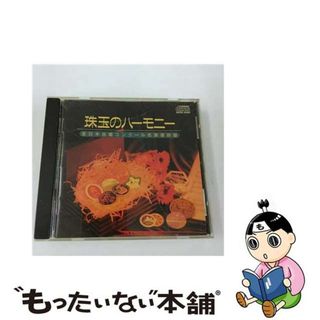 【中古】 珠玉のハーモニー　Vol．1　全日本合唱コンクール名演復刻盤/ＣＤ/BOCD-5001(その他)