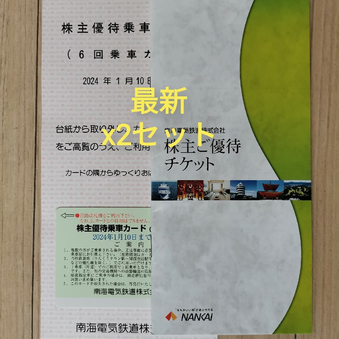 南海電鉄の株主優待乗車カード2枚 南海電鉄の株主優待乗車カード2枚