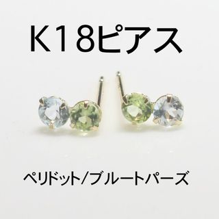 K18ピアス ペリドット3mm/ブルートパーズ3mm ピアス(ピアス)