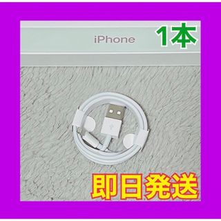 アイフォーン(iPhone)の292 iPhoneケーブル　1m 1本　純正品質　充電器　アイフォーン(バッテリー/充電器)