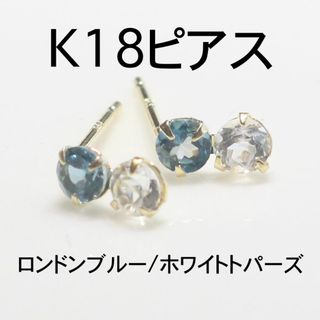 K18ピアス ロンドンブルー3mm/ホワイトトパーズ3mm ピアス(ピアス)