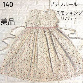 プチフルール(Petite fleur)の美品　140 プチフルール　リバティプリント　可愛い　スモッキングワンピース(ワンピース)