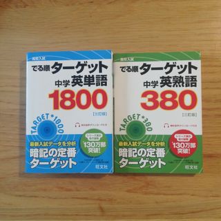 オウブンシャ(旺文社)のでる順ターゲット　中学英単語1800 中学英熟語380(語学/参考書)