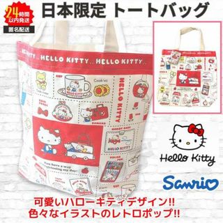 サンリオ(サンリオ)の日本限定 トートバッグ ハローキティ  サンリオ レトロ ポップ SANRIO(トートバッグ)