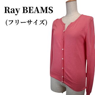 レイビームス(Ray BEAMS)のRay BEAMS レイビームス カーディガン 匿名配送(カーディガン)