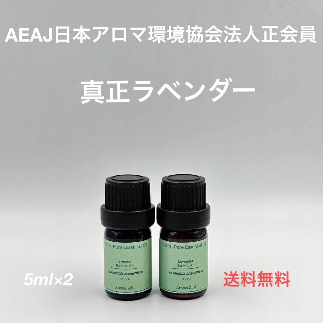 【天然精油】真正ラベンダー　各5ml コスメ/美容のリラクゼーション(エッセンシャルオイル（精油）)の商品写真