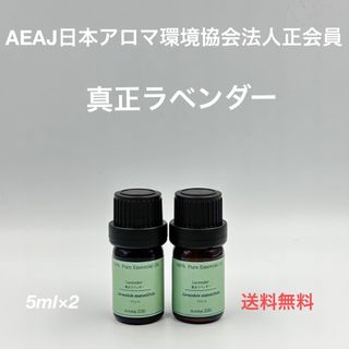 【天然精油】真正ラベンダー　各5ml(エッセンシャルオイル（精油）)