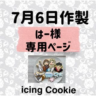 アイシングクッキーお客様ページ(菓子/デザート)