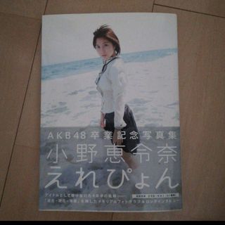 エーケービーフォーティーエイト(AKB48)の小野恵令奈　写真集(その他)