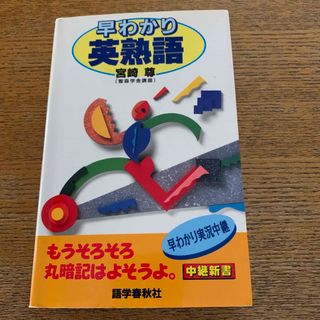 早わかり英熟語(語学/参考書)