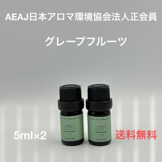 【天然精油】グレープフルーツ　各5ml(エッセンシャルオイル（精油）)