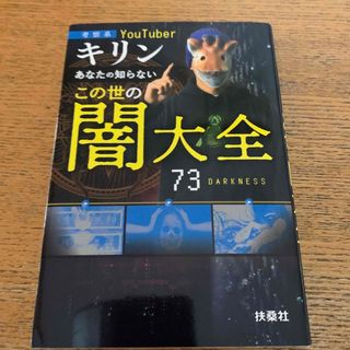 あなたの知らないこの世の闇大全 考察系ＹｏｕＴｕｂｅｒキリン(アート/エンタメ)