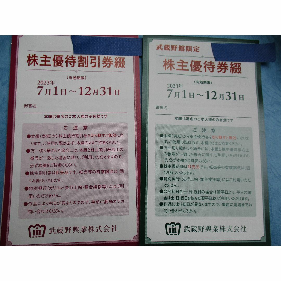 武蔵野興業 株主優待割引券1冊(8枚組) - その他