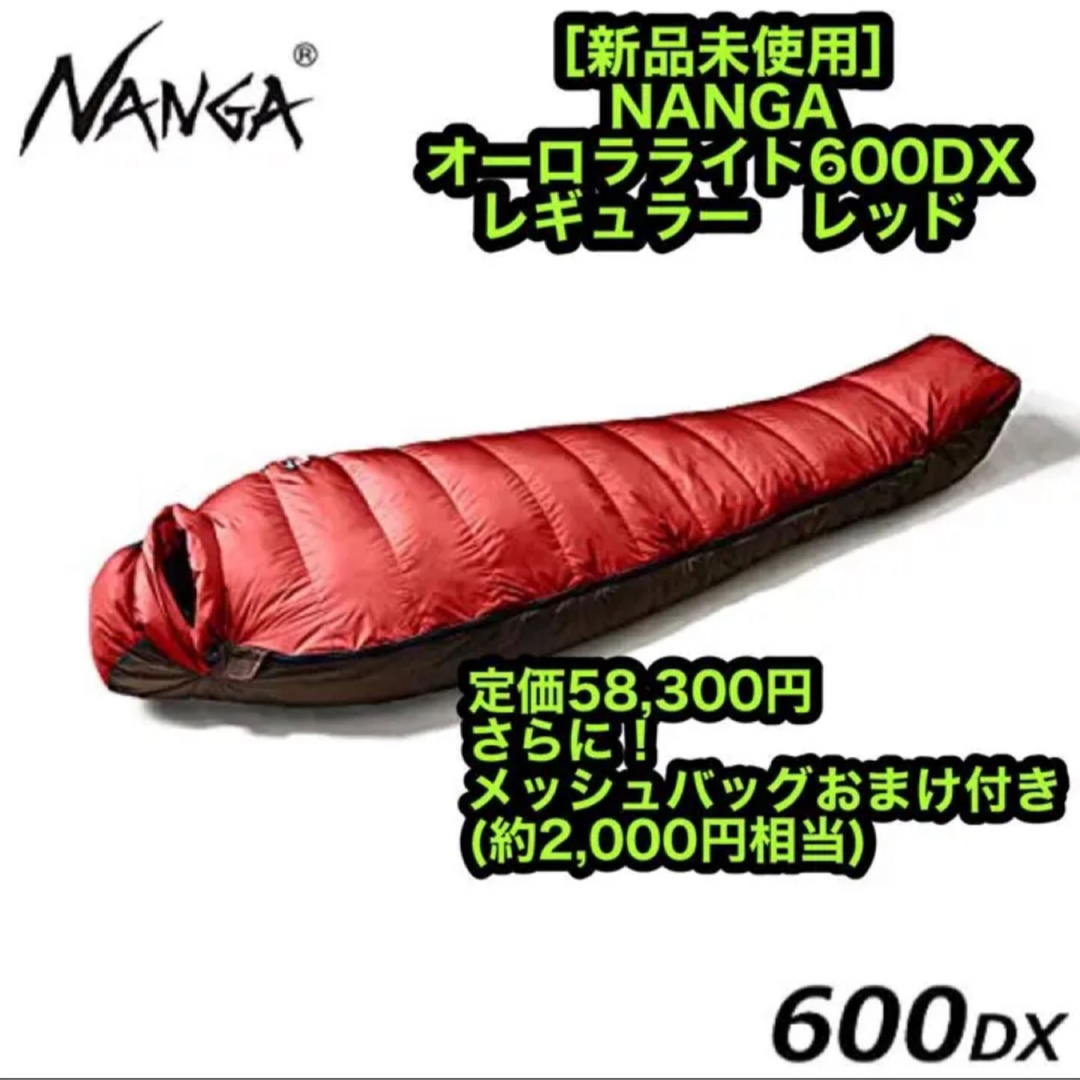 新品 NANGA ナンガ オーロラライト600DX レギュラー レッド シュラフ-