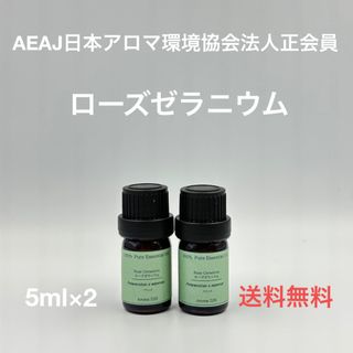 【天然精油】ローズゼラニウム　各5ml(エッセンシャルオイル（精油）)