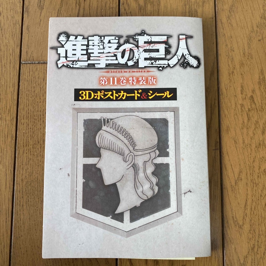 進撃の巨人 １～27巻 ＋フルカラー版1巻＋3Dポストカードシール エンタメ/ホビーの漫画(少年漫画)の商品写真