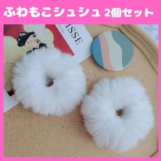 かわいい 2個セット 白 ふわふわフもふもふ フェイクファー シュシュ ヘアゴム(ヘアゴム/シュシュ)