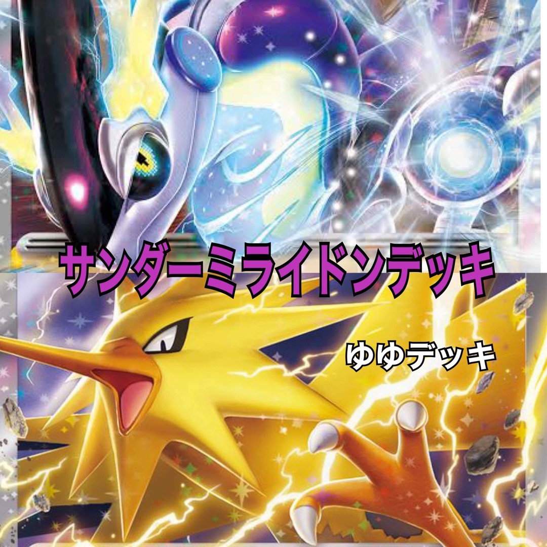 大特価！構築済みデッキ サンダーミライドンデッキ ポケモンカード