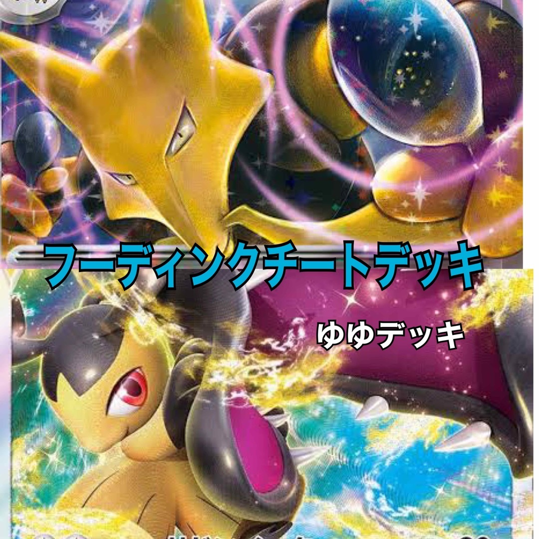 大特価！構築済みデッキ フーディンクチートデッキ ポケモンカード