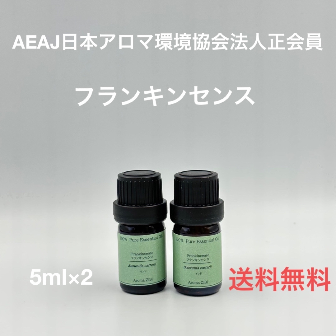 【天然精油】フランキンセンス　各5ml コスメ/美容のリラクゼーション(エッセンシャルオイル（精油）)の商品写真