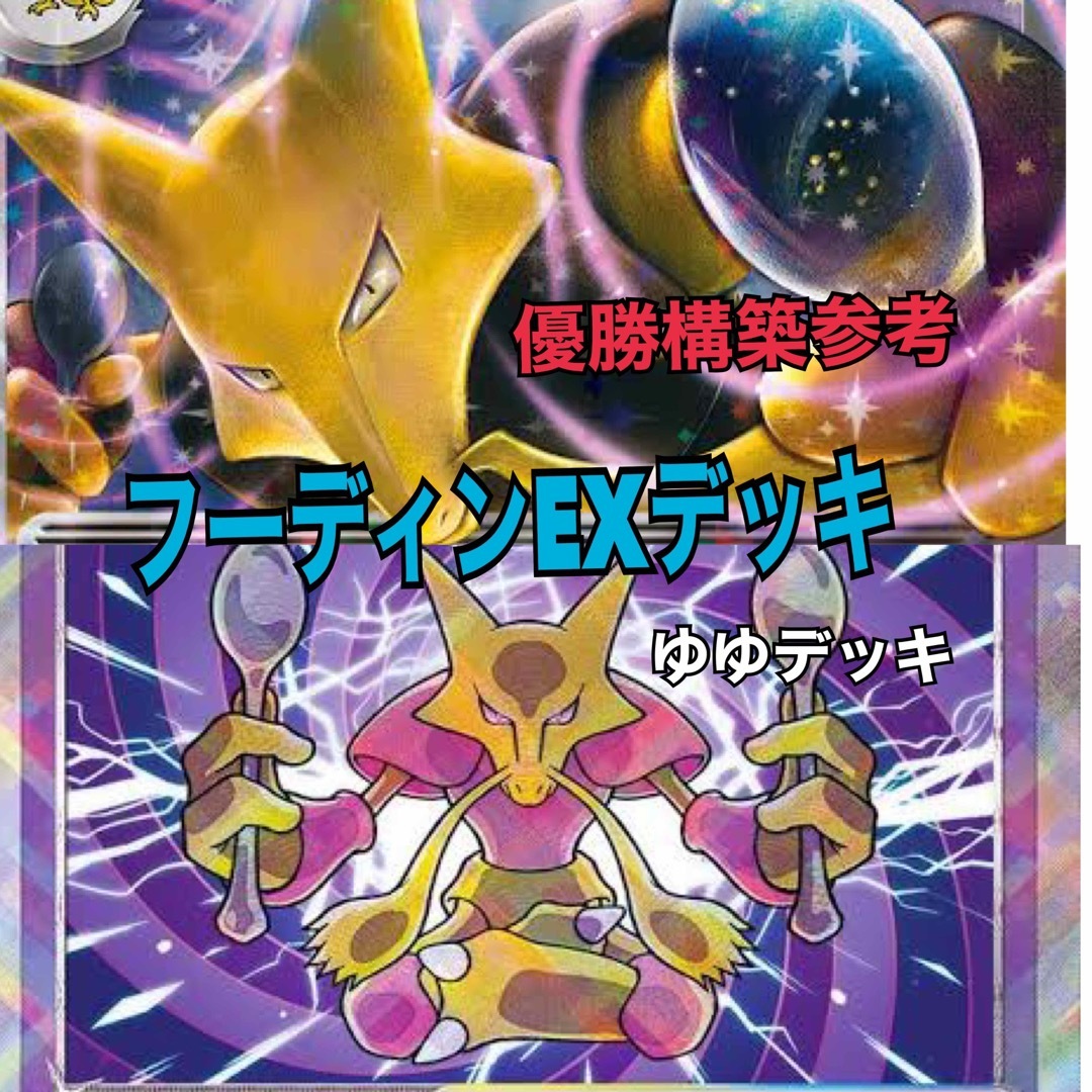 大特価！構築済みデッキ フーディンEXデッキ ポケモンカード | フリマアプリ ラクマ