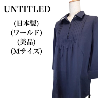 アンタイトル(UNTITLED)のUNTITLED アンタイトル ブラウス 匿名配送(シャツ/ブラウス(長袖/七分))