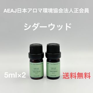 【天然精油】シダーウッド　各5ml(エッセンシャルオイル（精油）)