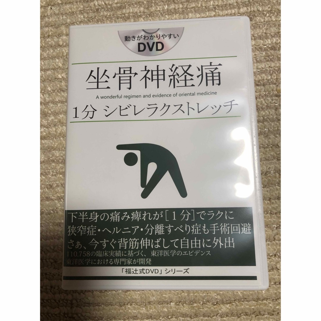 坐骨神経痛　1分シビレラクストレッチエンタメ/ホビー
