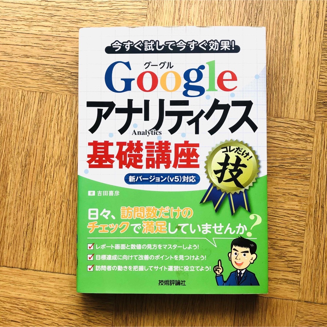 Ｇｏｏｇｌｅアナリティクス基礎講座コレだけ！技 今すぐ試して今すぐ効果！　新バ－ エンタメ/ホビーの本(コンピュータ/IT)の商品写真