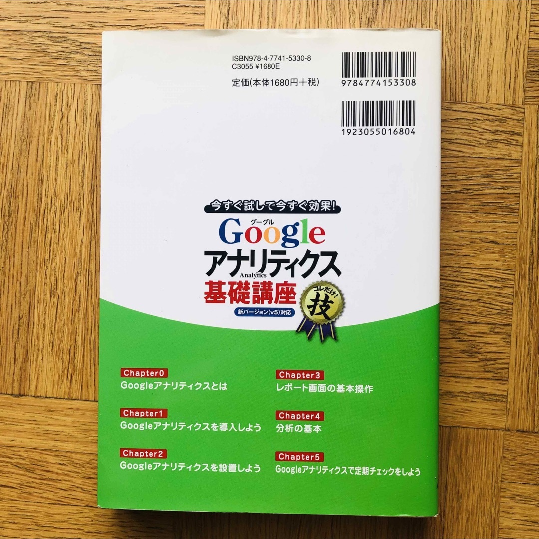 Ｇｏｏｇｌｅアナリティクス基礎講座コレだけ！技 今すぐ試して今すぐ効果！　新バ－ エンタメ/ホビーの本(コンピュータ/IT)の商品写真