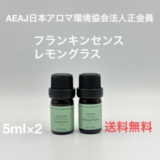 【天然精油】フランキンセンス　レモングラス　各5ml(エッセンシャルオイル（精油）)