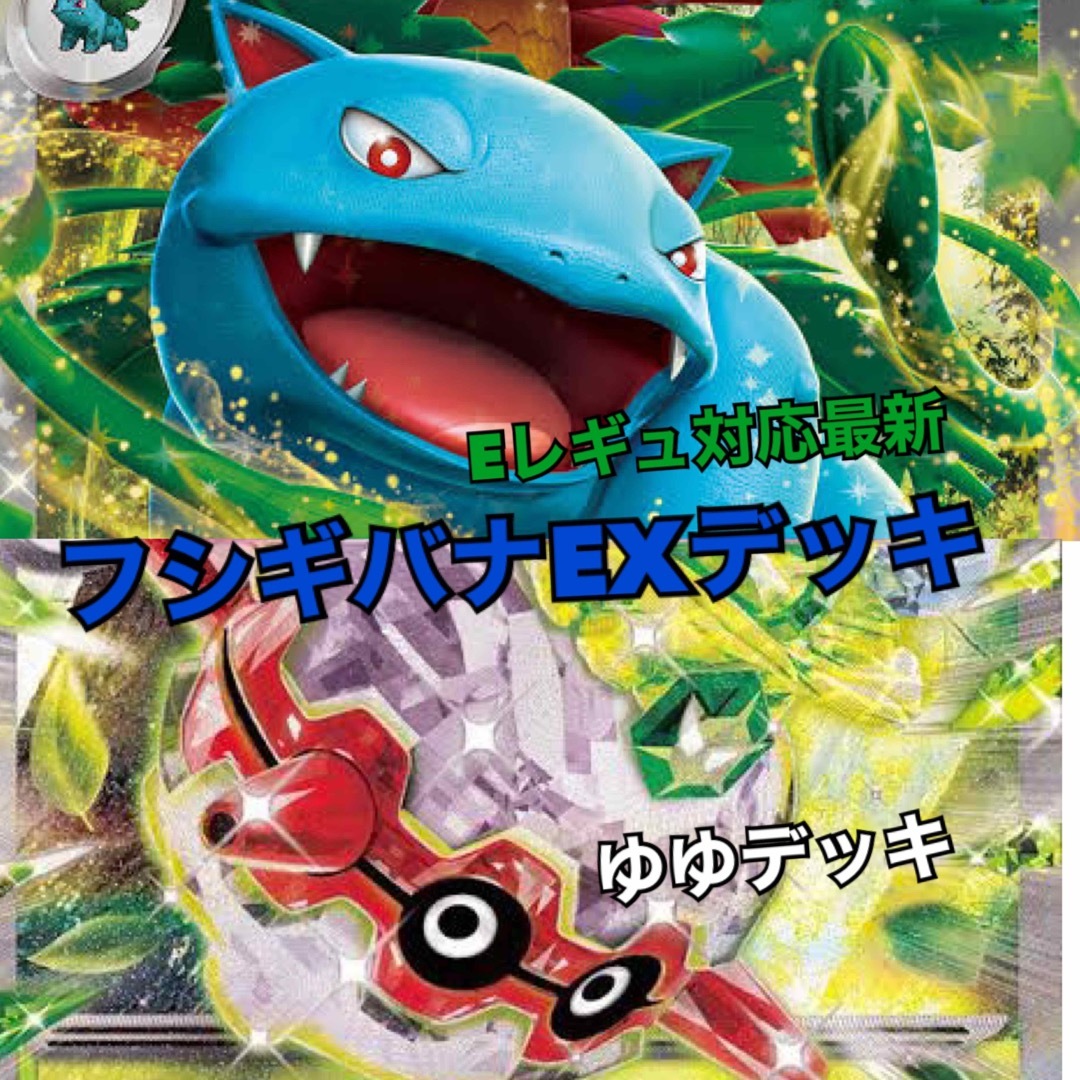 大特価！構築済みデッキ フシギバナEXデッキ ポケモンカード | フリマアプリ ラクマ