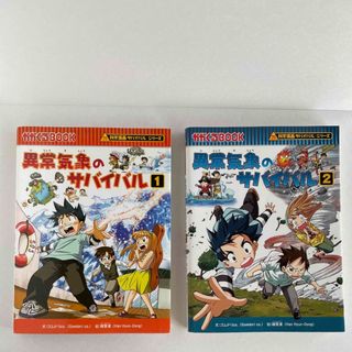 異常気象のサバイバル　1巻2巻(その他)