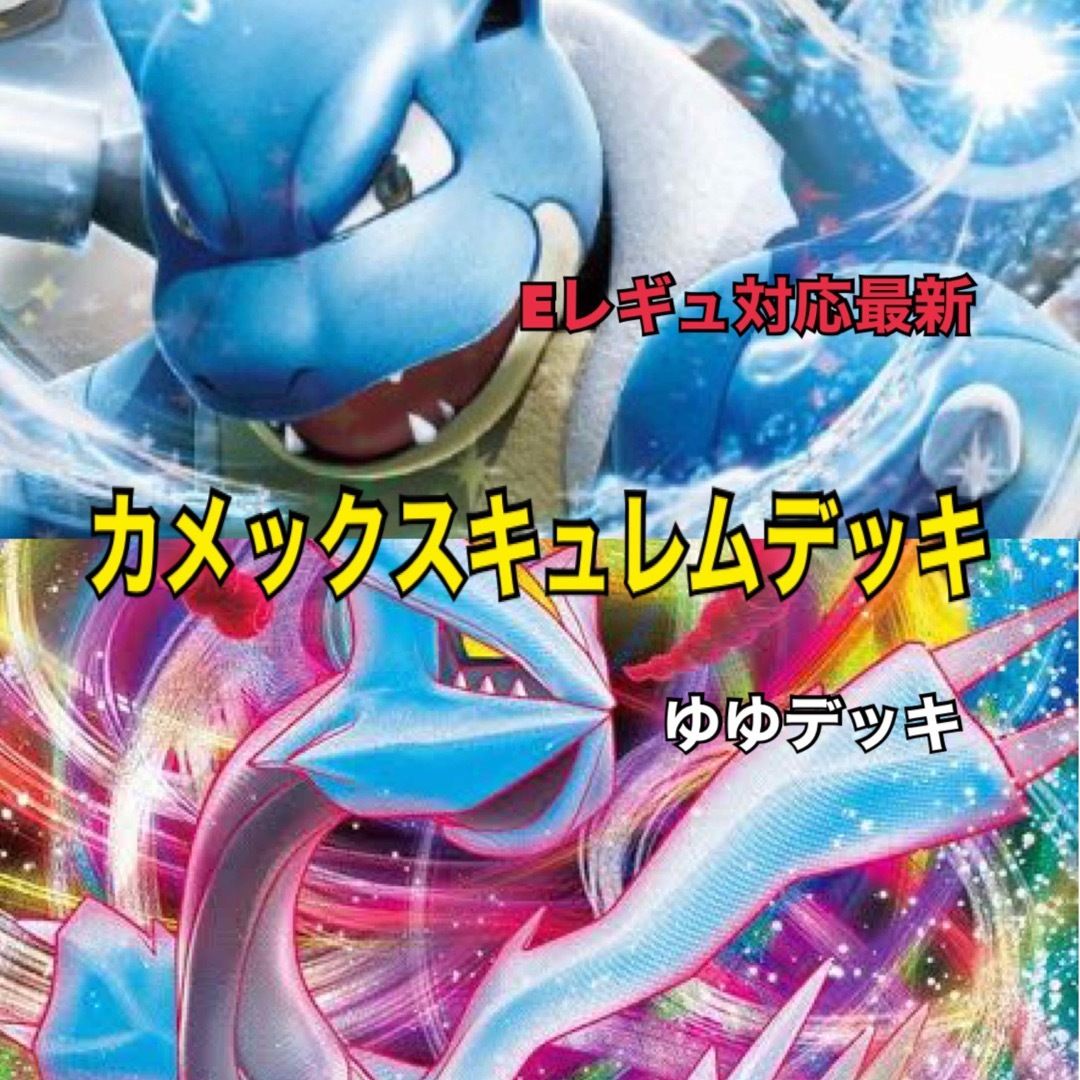 大特価！構築済みデッキ カメックスキュレムデッキ ポケモンカードの ...