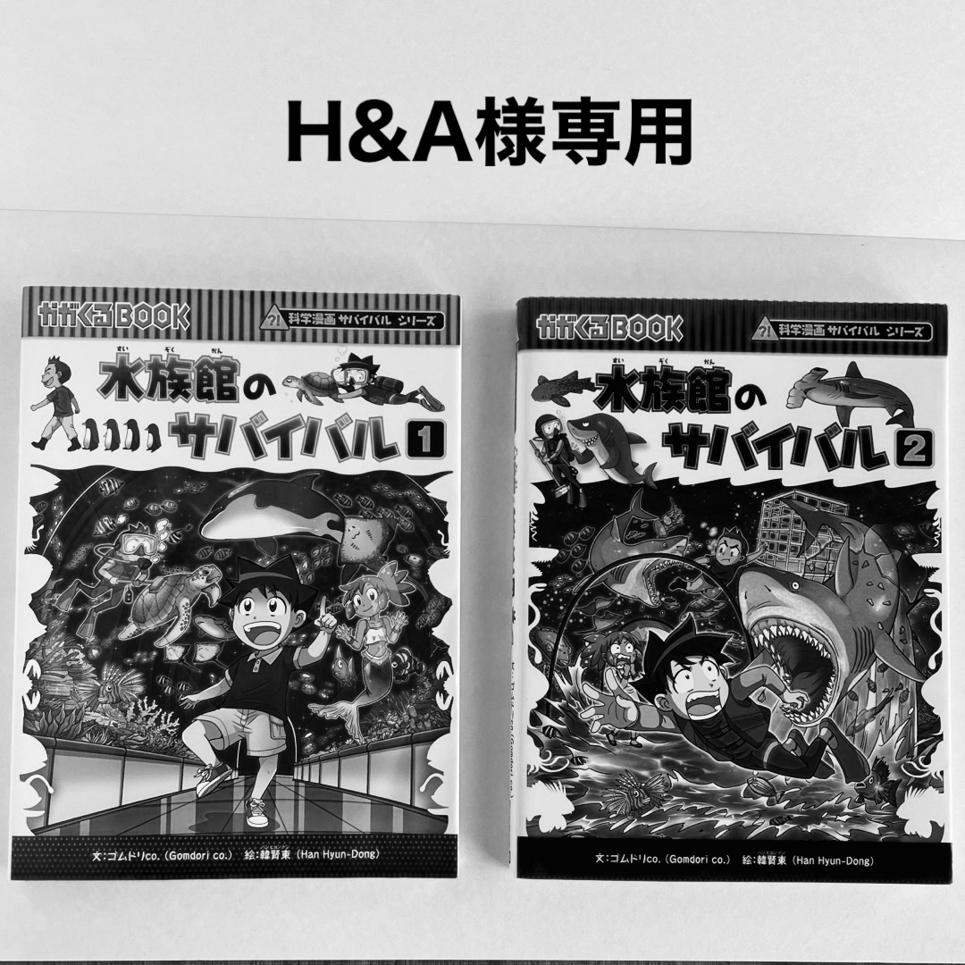 水族館のサバイバル　1巻2巻 エンタメ/ホビーの漫画(その他)の商品写真