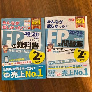 タックシュッパン(TAC出版)の「2020―2021年版 みんなが欲しかった! FPの教科書2級」(資格/検定)