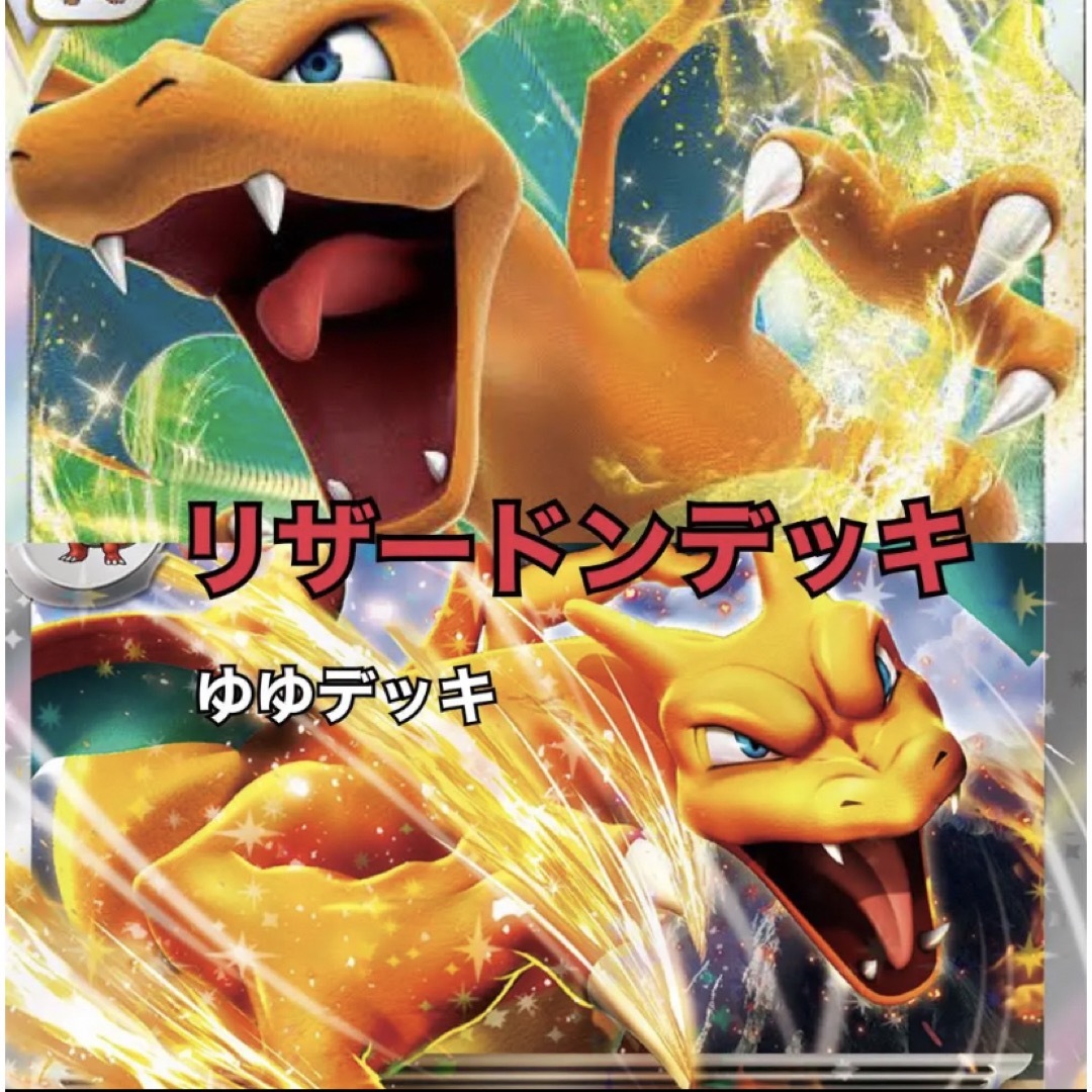 大特価！構築済みデッキ リザードンデッキ ポケモンカード | フリマアプリ ラクマ