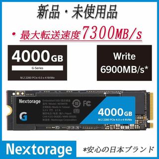 新品□超高速7300MB/s□高耐久□Nextorage【M.2 SSD】4TBの通販 by