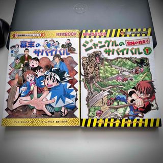 アサヒシンブンシュッパン(朝日新聞出版)のかがくるBOOK  幕末のサバイバル　ジャングルのサバイバル　日本史BOOK(絵本/児童書)