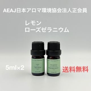 【天然精油】レモン　ローズゼラニウム　各5ml(エッセンシャルオイル（精油）)