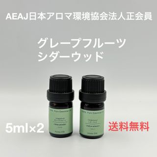 【天然精油】グレープフルーツ　シダーウッド　各5ml(エッセンシャルオイル（精油）)