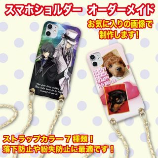 スマホショルダー チェーン スマホケース オーダーメイド オリジナル(スマホケース)