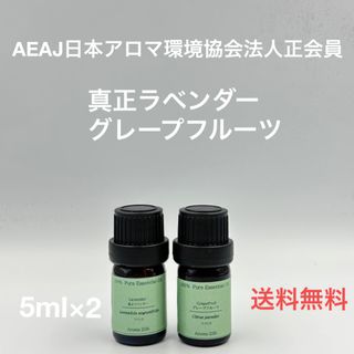 【天然精油】真正ラベンダー　グレープフルーツ　各5ml(エッセンシャルオイル（精油）)