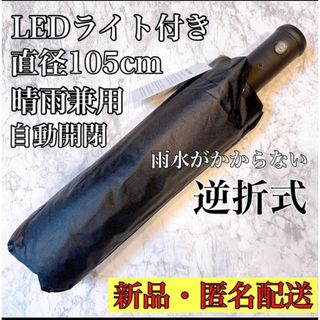 ❤️数量限定❤️ 折り畳み傘 大きい LEDライト付きメンズ 晴雨兼用 遮光日傘(傘)