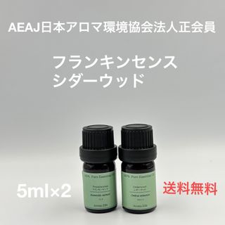 【天然精油】フランキンセンス　シダーウッド　各5ml(エッセンシャルオイル（精油）)