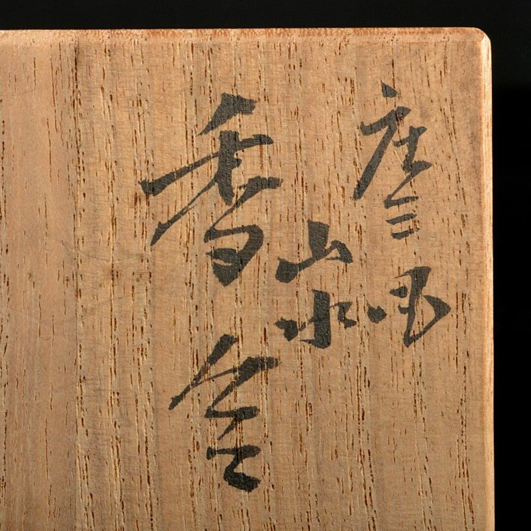 茶道具 九谷焼 末川泉山造 庄三風 色絵 山水文 香合 共布共箱 V 茶道具 九谷焼 末川泉山造 庄三風 色絵 山水文 香合 共布共箱 V