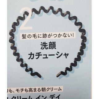 VoCE　2023年８月号付録　 洗顔ネットカチューシャ　石井美保(洗顔ネット/泡立て小物)