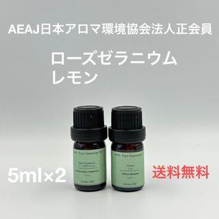 【天然精油】ローズゼラニウム　レモン　各5ml(エッセンシャルオイル（精油）)