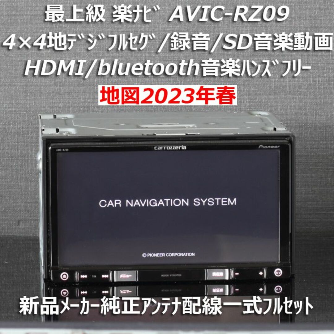 楽ナビカロッツェリアAVIC-RZ09ナビ最新版地図フルセグ Bluetooth