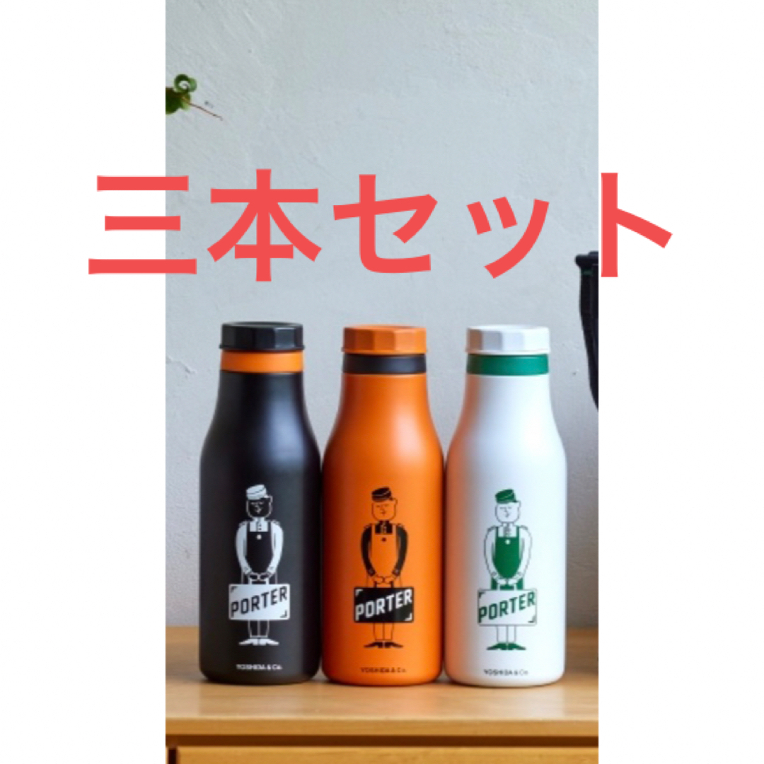 色移り有り PORTER×スターバックス S/S Logo Bottle 3本セット - 通販